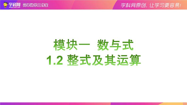 1.2整式及其运算（复习课件）-中考数学一轮复习01