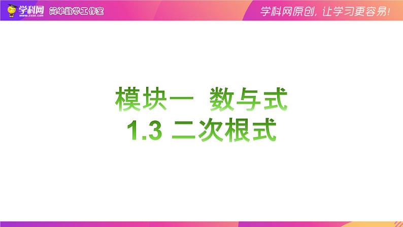 1.3二次根式（复习课件）-中考数学一轮复习第1页