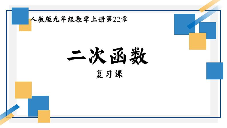 第22章 二次函数复习课件 -九年级数学上册第1页