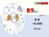 第一章 一元二次方程（单元小结）-九年级数学上册同步精品课堂（苏科版）课件PPT