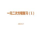 第一章一元二次方程复习（1）课件-九年级数学苏科版上册