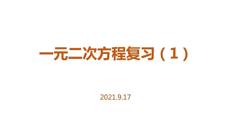 第一章一元二次方程复习（1）课件-九年级数学苏科版上册01