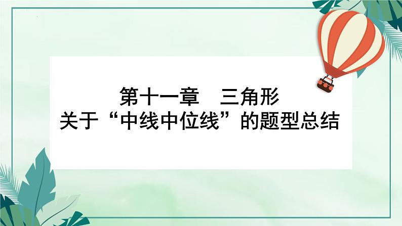 九年级中考数学复习课件-三角形专项关于中线中位线题型总结01