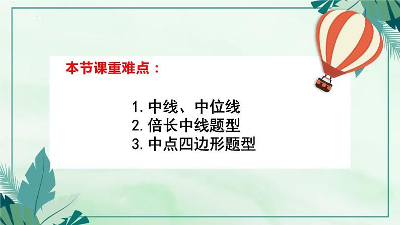 九年级中考数学复习课件-三角形专项关于中线中位线题型总结02