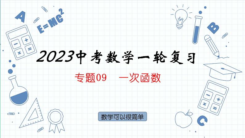 数学中考一轮复习   专题09  一次函数 课件第1页