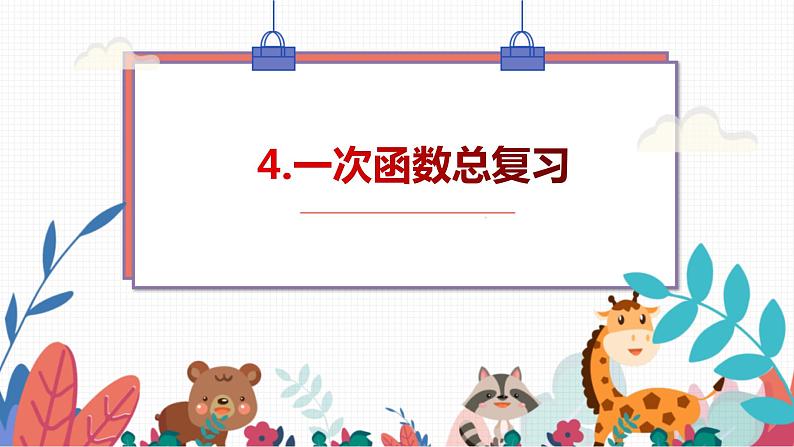 数学中考总复习4.一次函数总复习课件第1页