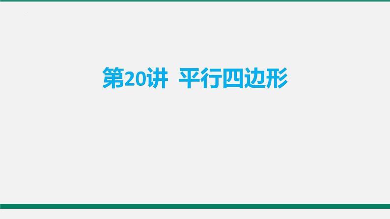 中考数学平行四边形复习课件第1页