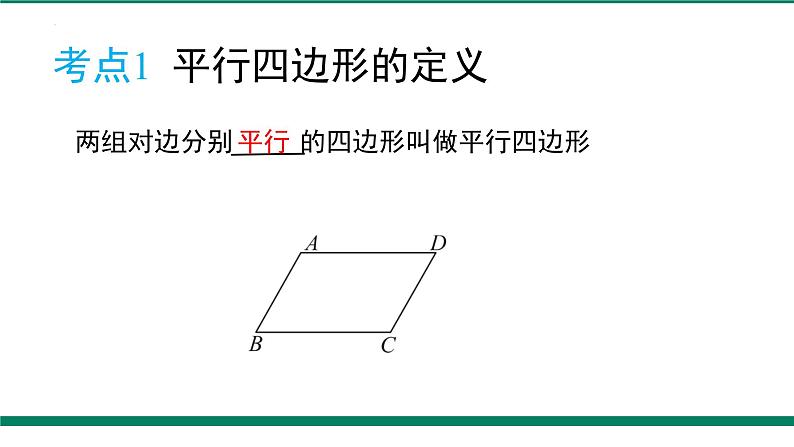 中考数学平行四边形复习课件第3页