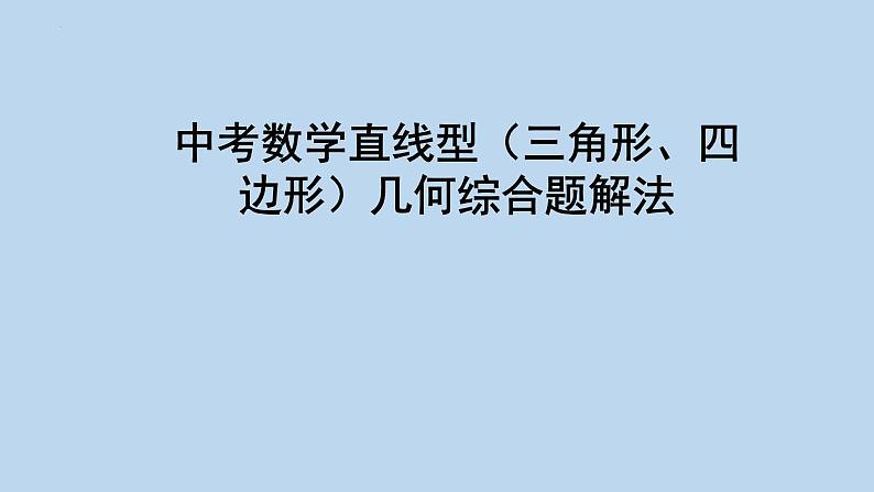 中考数学直线型（三角形、四边形）几何综合题解法课件第1页