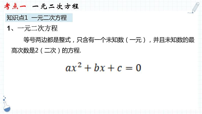 专题05  一元二次方程课件-数学中考一轮复习04