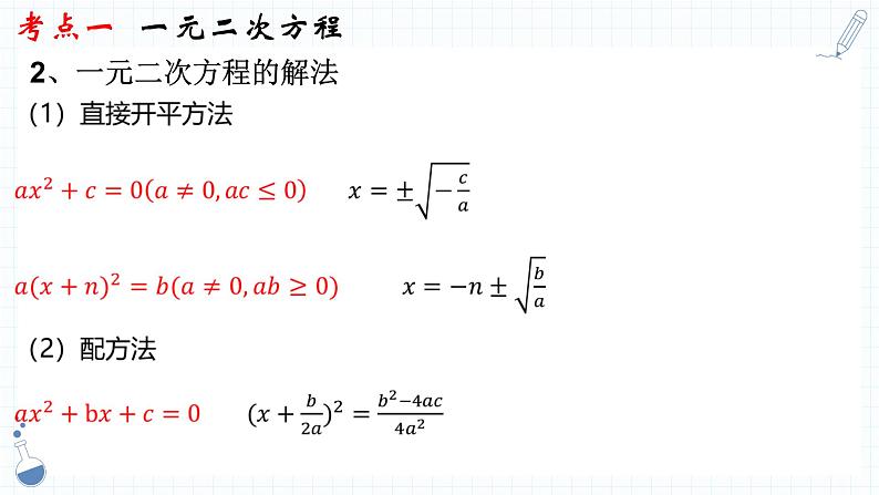 专题05  一元二次方程课件-数学中考一轮复习05