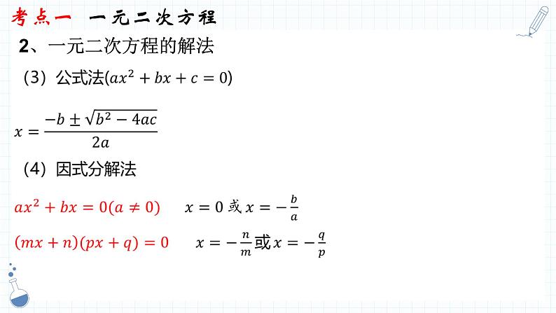 专题05  一元二次方程课件-数学中考一轮复习06