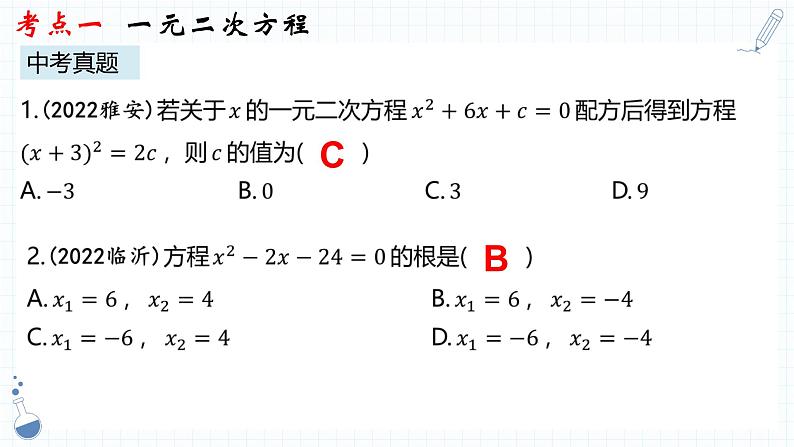 专题05  一元二次方程课件-数学中考一轮复习07