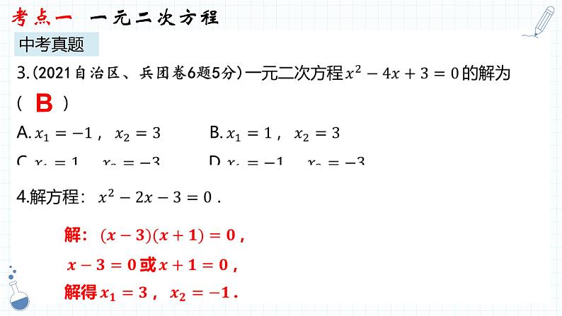 专题05  一元二次方程课件-数学中考一轮复习08