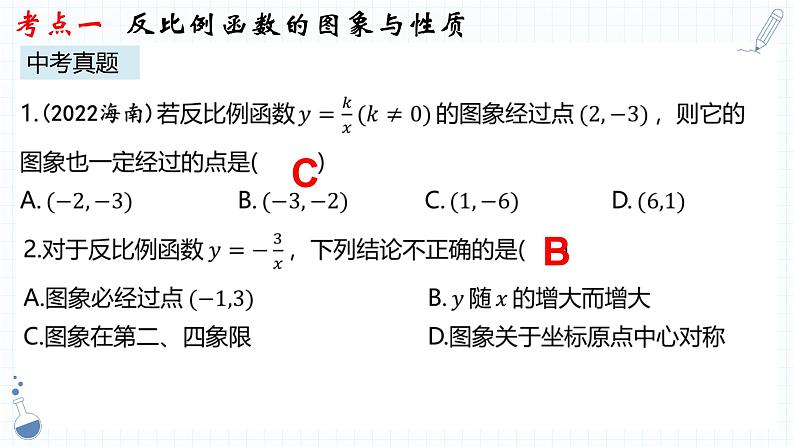 专题10  反比例函数 课件-中考备考数学一轮复习06