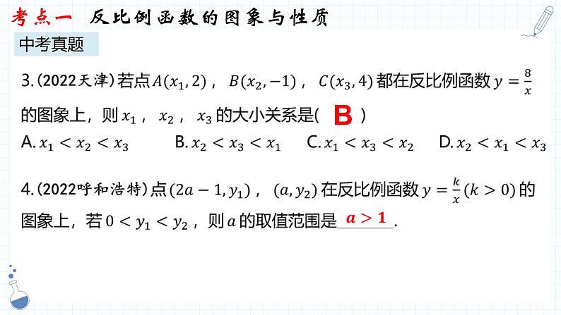 专题10  反比例函数 课件-中考备考数学一轮复习07