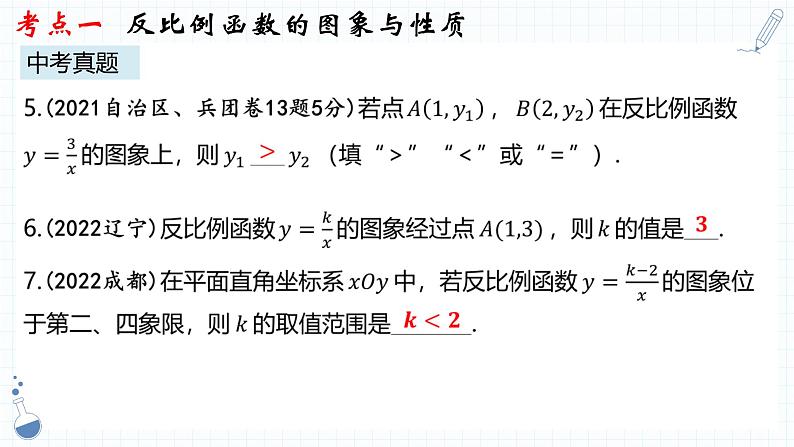 专题10  反比例函数 课件-中考备考数学一轮复习08