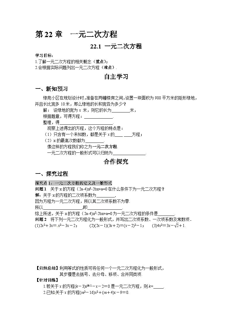 22.1 一元二次方程 华东师大版九年级数学上册导学案第1页