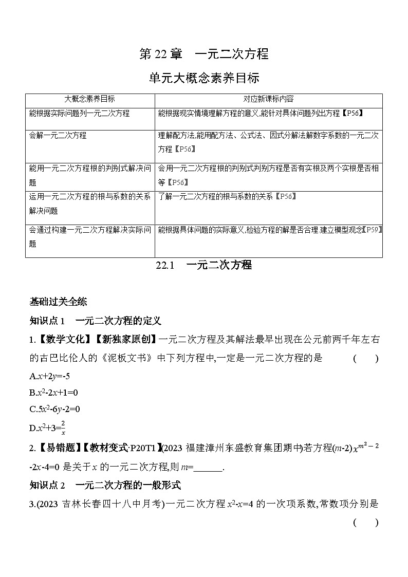 22.1 一元二次方程 华东师大版数学九年级上册素养提升练(含解析)第1页