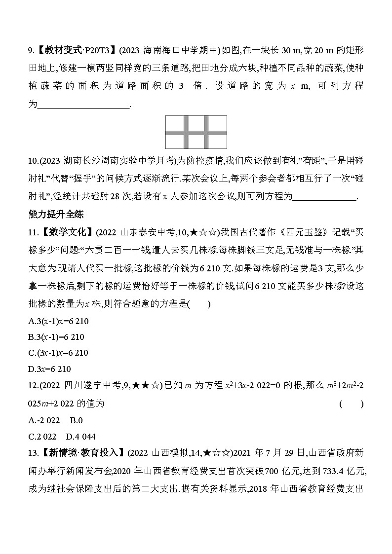 22.1 一元二次方程 华东师大版数学九年级上册素养提升练(含解析)第3页