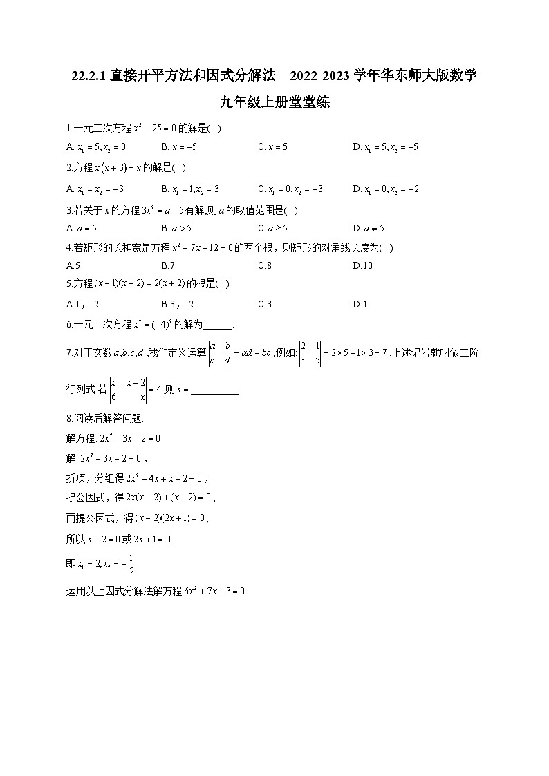 22.2.1 直接开平方法和因式分解法 华东师大版数学九年级上册堂堂练(含答案)01