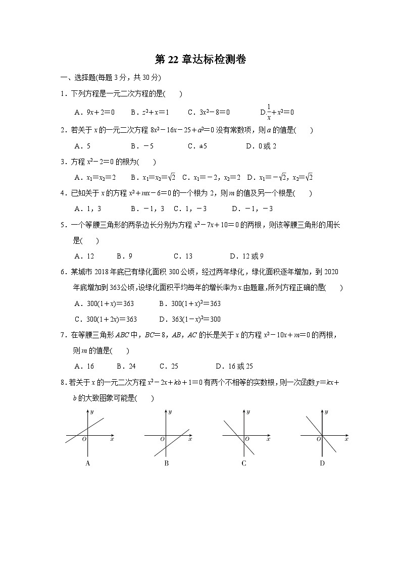 第22章 一元二次方程 华东师大版九年级数学上册达标检测卷(含答案)01