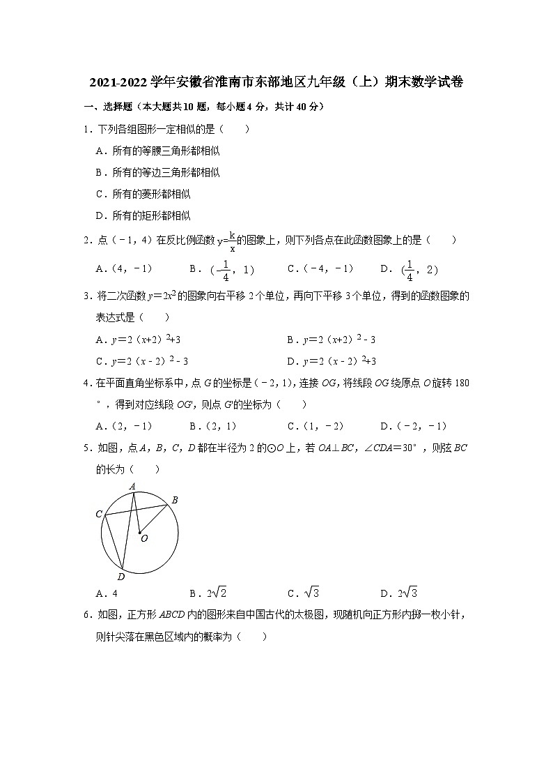 安徽省淮南市东部地区2021-2022学年九年级（上）期末数学试卷(含答案)01