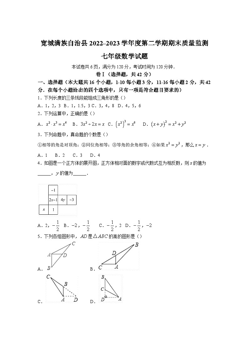 河北省承德市宽城县2022-2023学年七年级下学期期末质量监测数学试卷(含答案)01