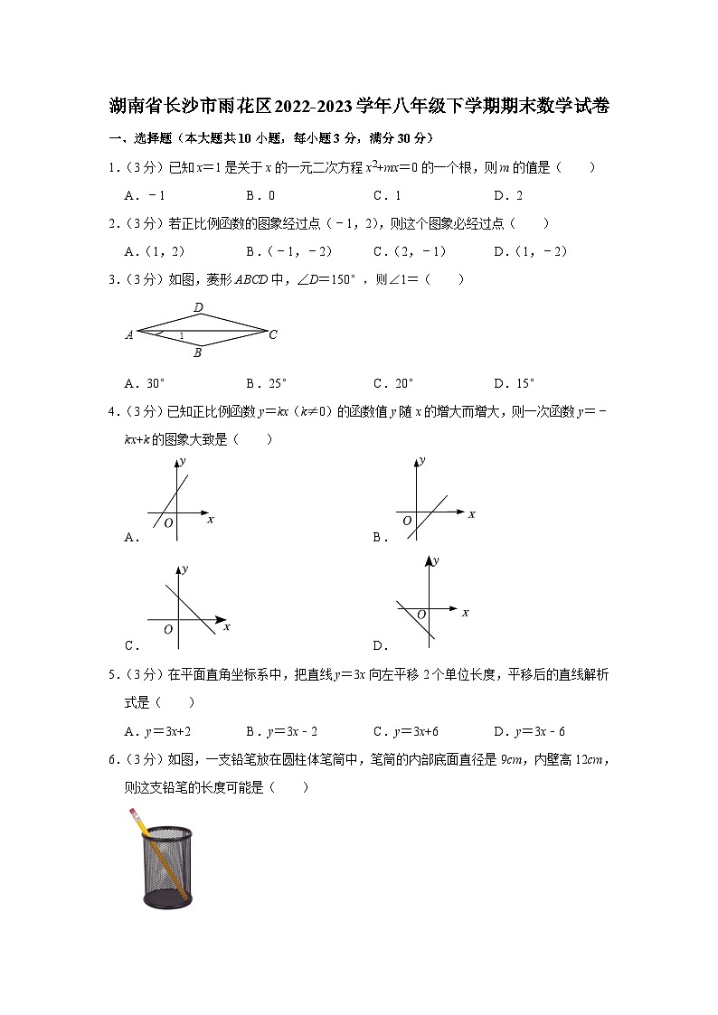 湖南省长沙市雨花区2022-2023学年八年级下学期期末质量检测数学试卷(含答案)第1页