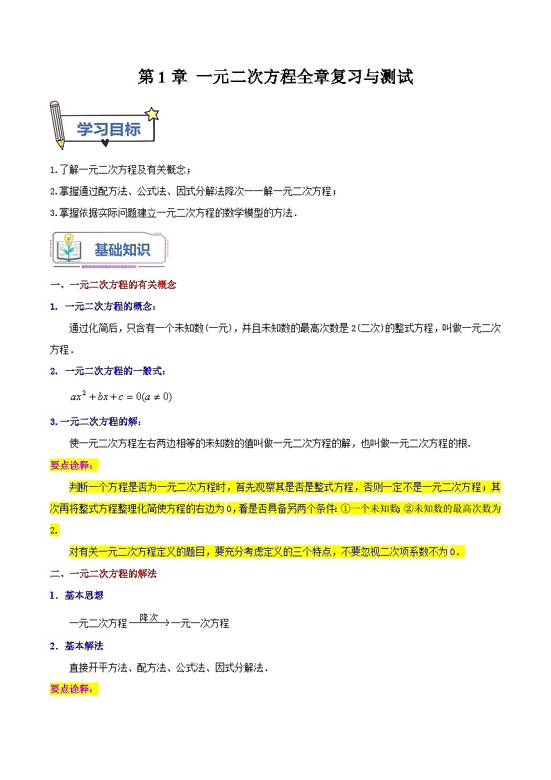第1章 一元二次方程全章复习与测试（学生版）第1页