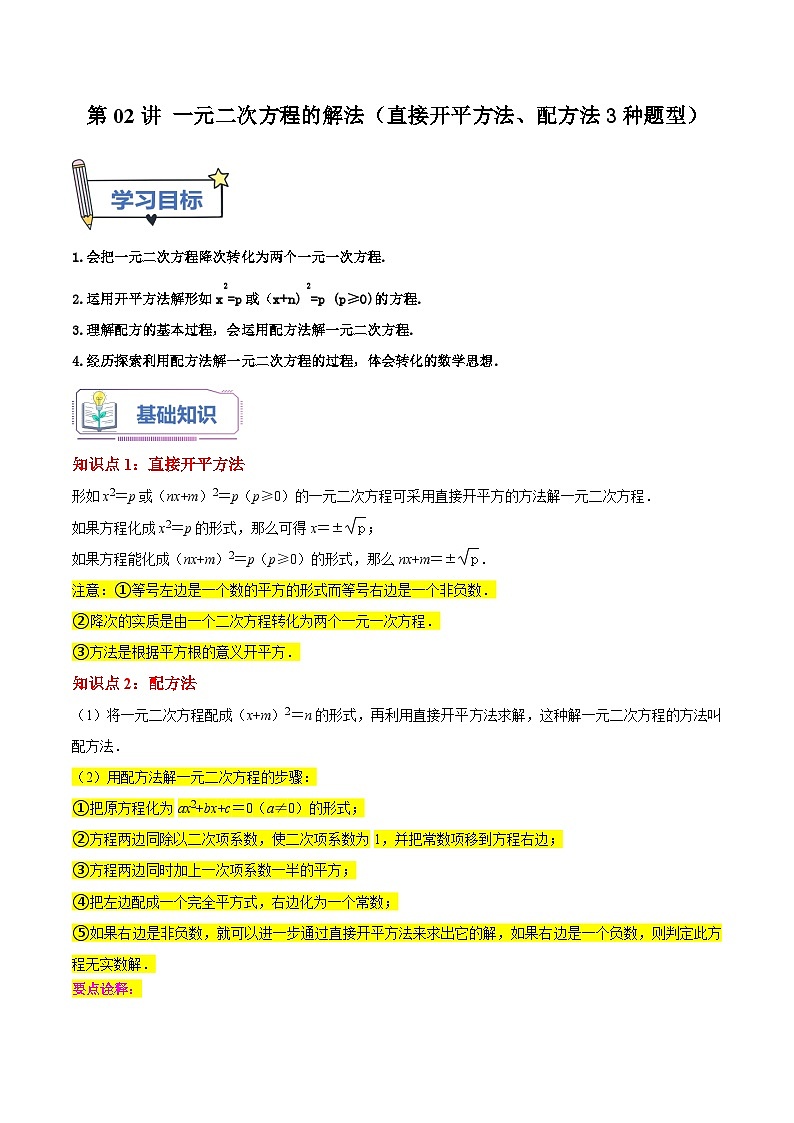 第02讲 一元二次方程的解法（直接开平方法、配方法3种题型）（老师版+学生版）01