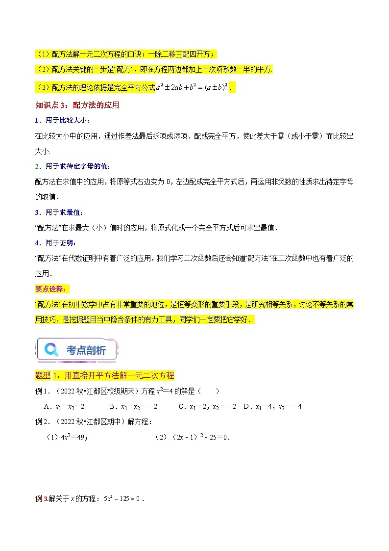 第02讲 一元二次方程的解法（直接开平方法、配方法3种题型）（老师版+学生版）02