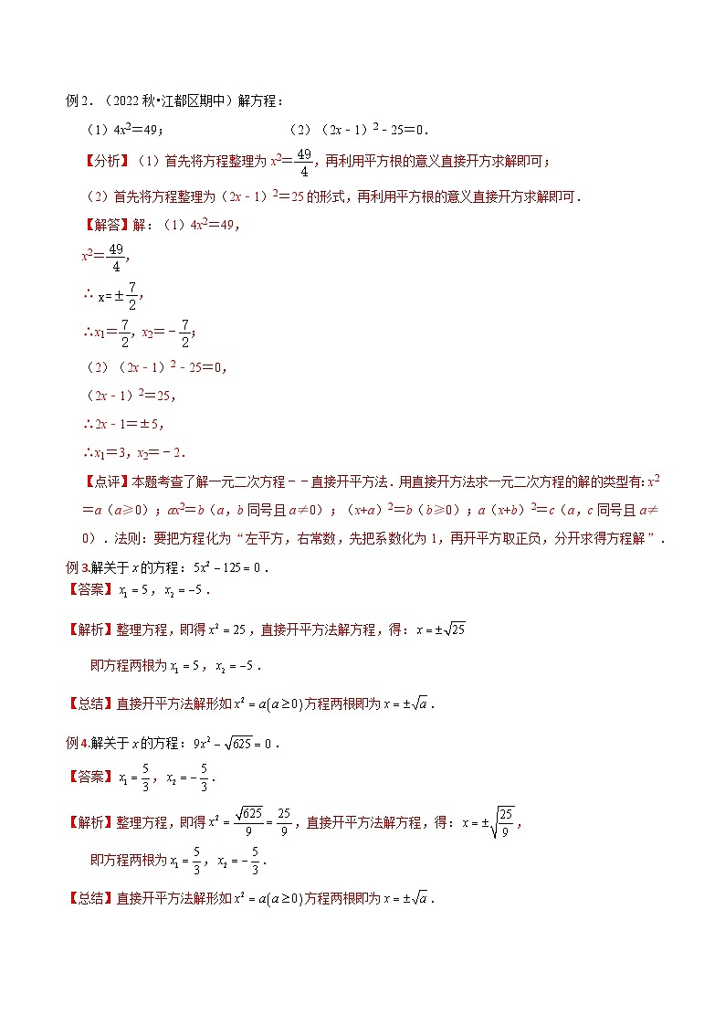 第02讲 一元二次方程的解法（直接开平方法、配方法3种题型）（老师版+学生版）03