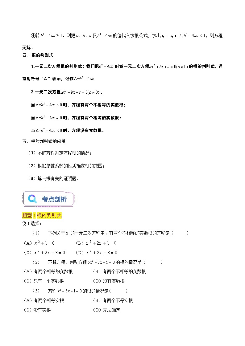 第03讲 一元二次方程的解法（公式法3种题型）（老师版+学生版）02