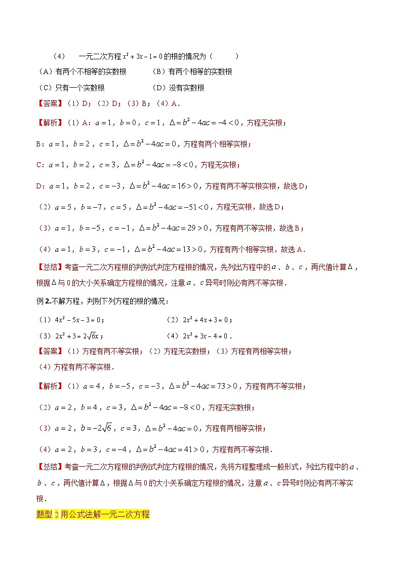 第03讲 一元二次方程的解法（公式法3种题型）（老师版+学生版）03