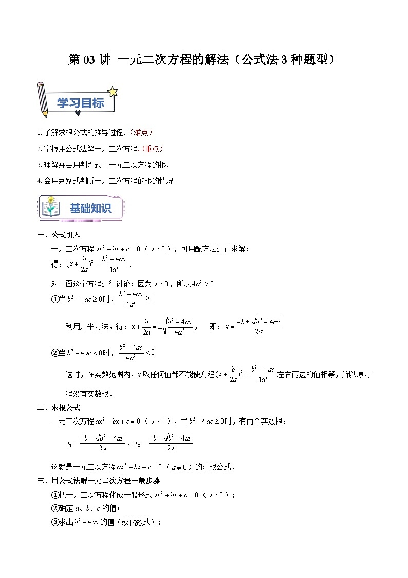 第03讲 一元二次方程的解法（公式法3种题型）（老师版+学生版）01