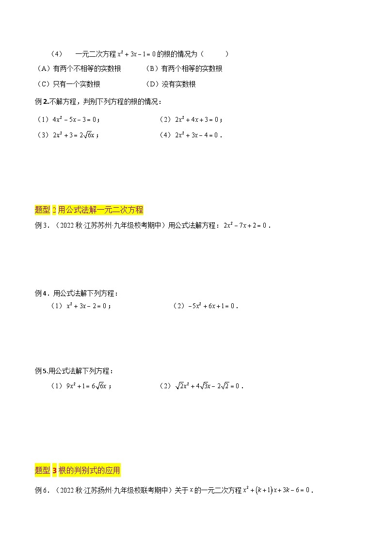 第03讲 一元二次方程的解法（公式法3种题型）（老师版+学生版）03