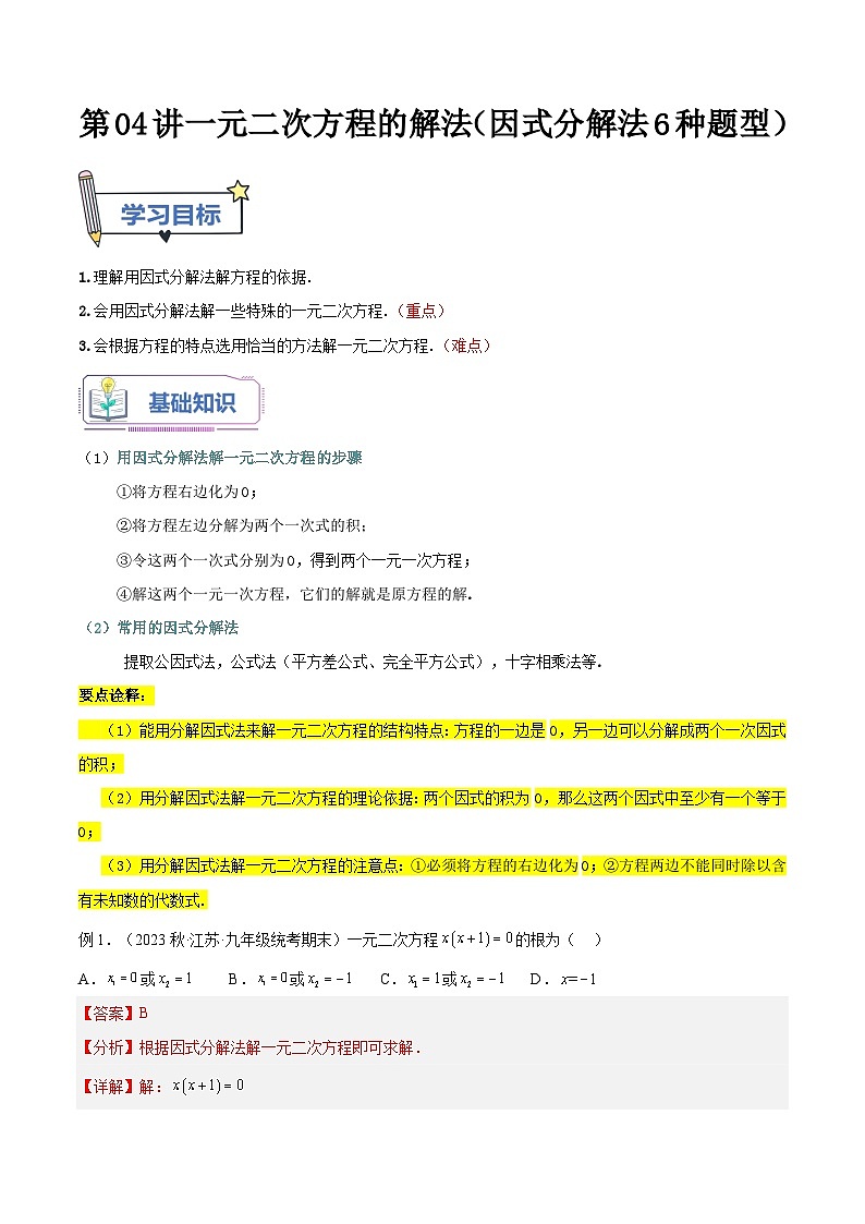 第04讲一元二次方程的解法（因式分解法6种题型）（老师版+学生版）01