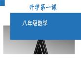 【開學(xué)第一課】初中數(shù)學(xué)八年級上學(xué)期--開學(xué)第一課 課件