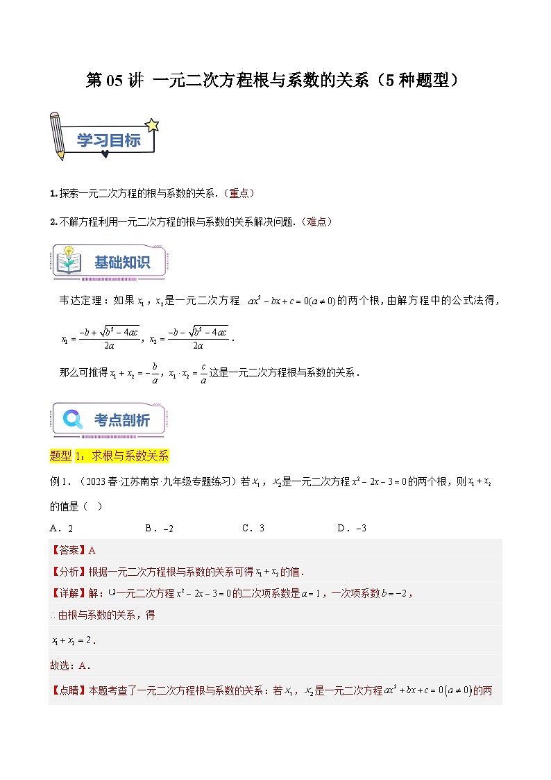 第05讲 一元二次方程根与系数的关系（5种题型）（老师版+学生版）01