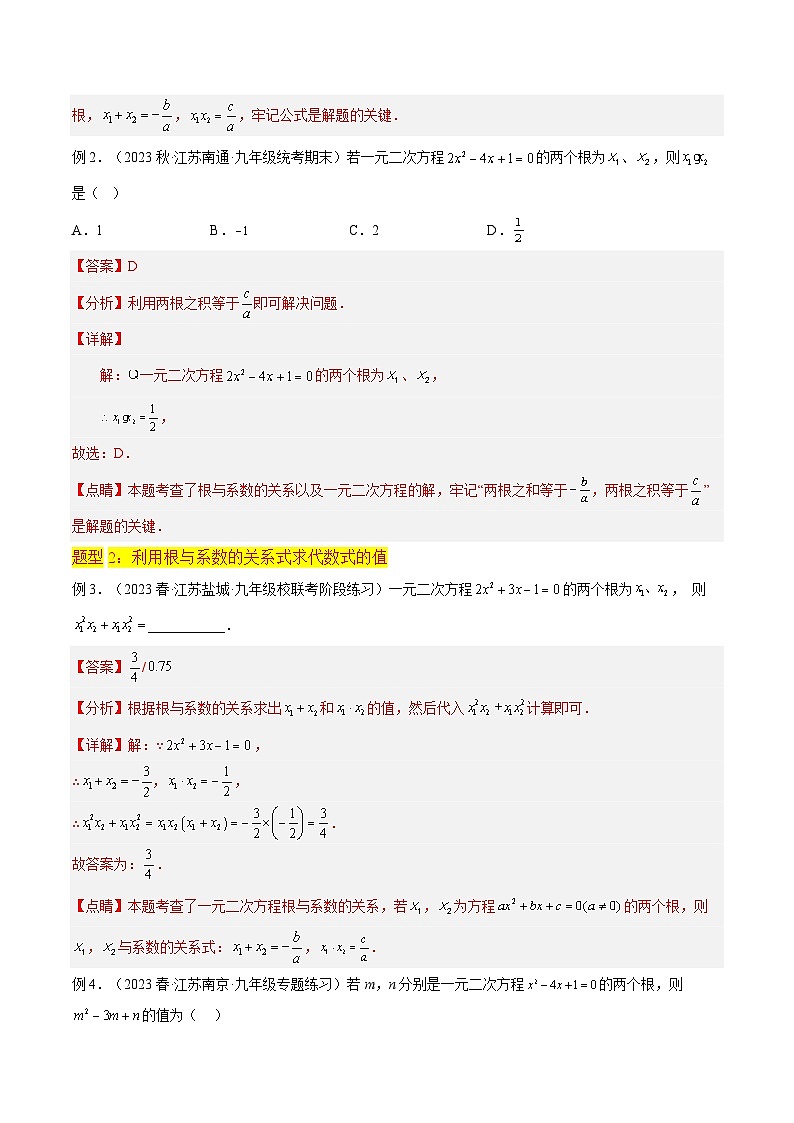 第05讲 一元二次方程根与系数的关系（5种题型）（老师版+学生版）02