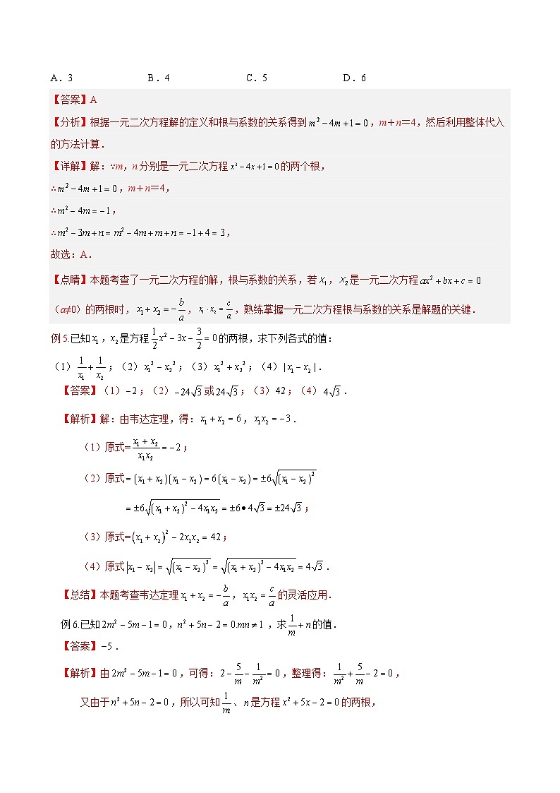 第05讲 一元二次方程根与系数的关系（5种题型）（老师版+学生版）03
