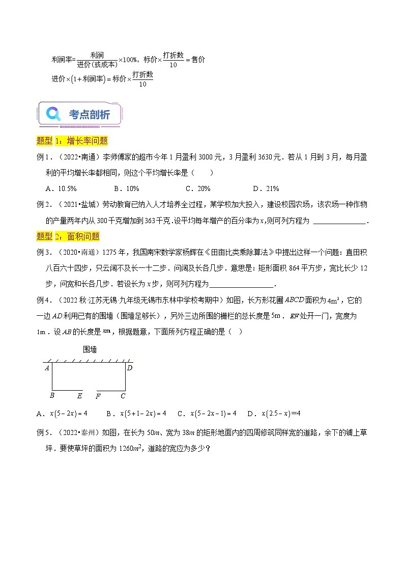 第06讲实际问题与一元二次方程（7种题型）（老师版+学生版）03