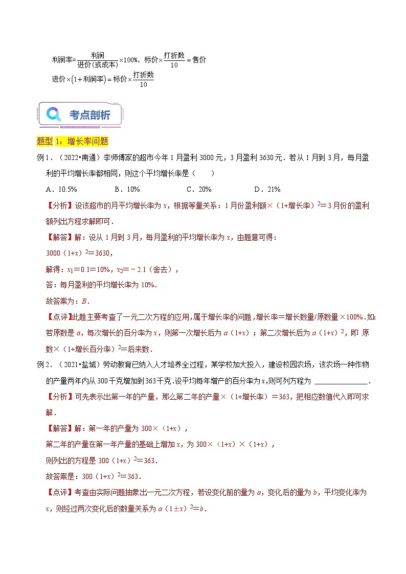 第06讲实际问题与一元二次方程（7种题型）（老师版+学生版）03