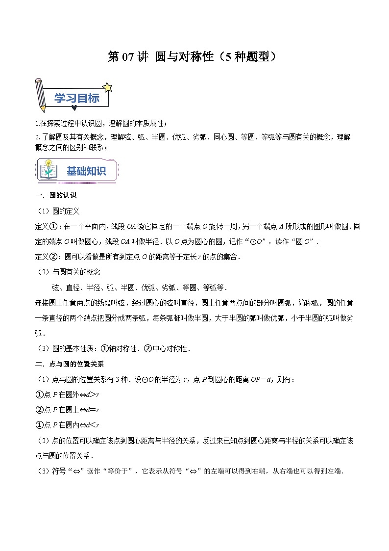 第07讲 圆与对称性（5种题型）（老师版+学生版）01