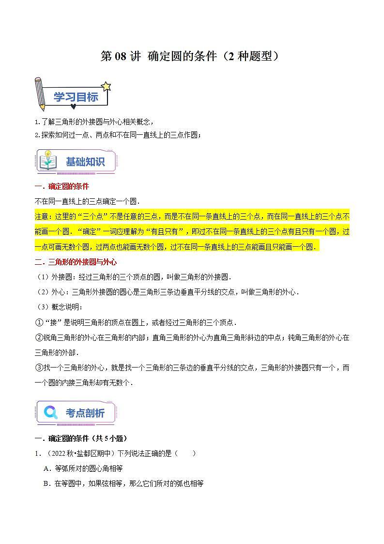 第08讲 确定圆的条件（2种题型）（老师版+学生版）01