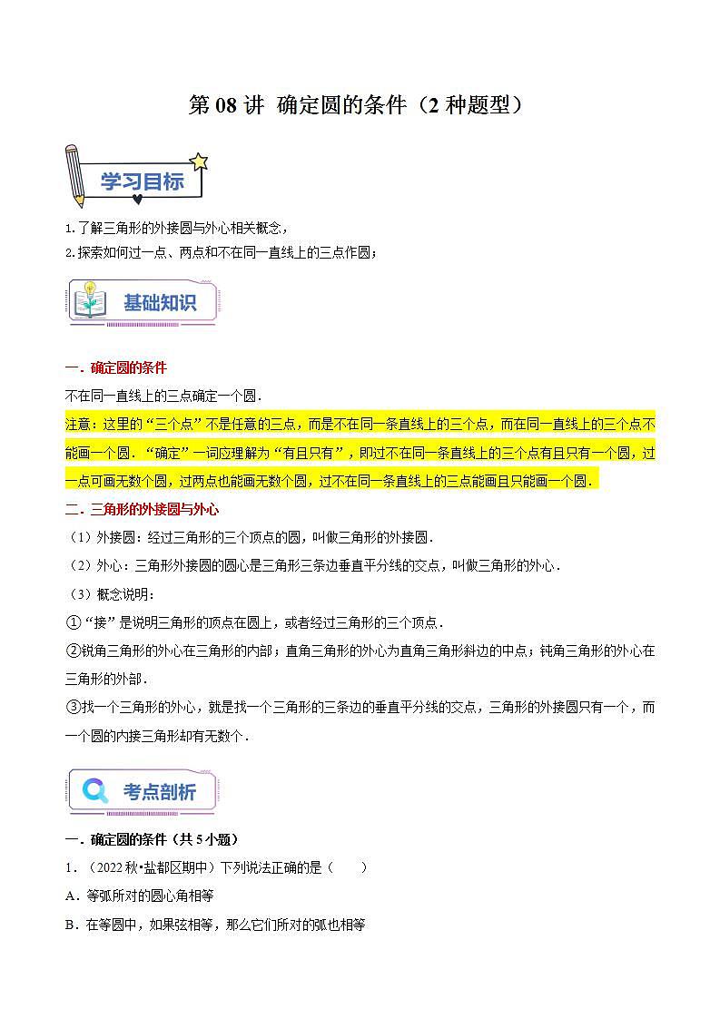 第08讲 确定圆的条件（2种题型）（老师版+学生版）01