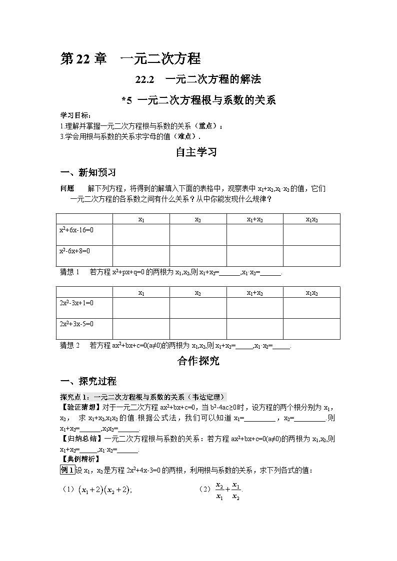 22.2.5 一元二次方程根与系数的关系 华东师大版九年级数学上册导学案01