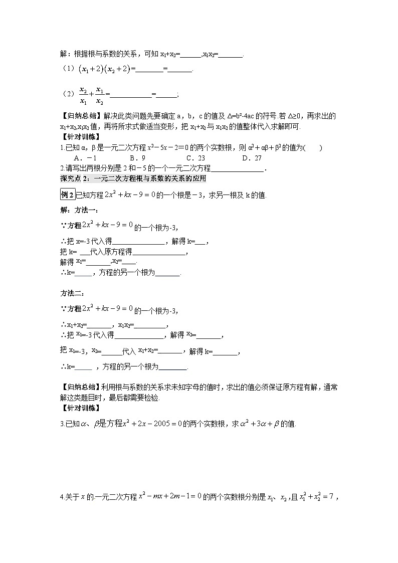 22.2.5 一元二次方程根与系数的关系 华东师大版九年级数学上册导学案02