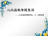 中考数学考点一轮复习课件——第五节 二次函数图象与a、b、c的关系